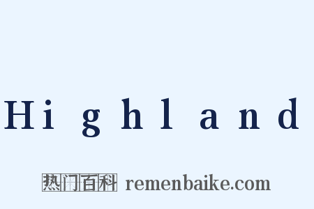 Highland是什么意思的图片